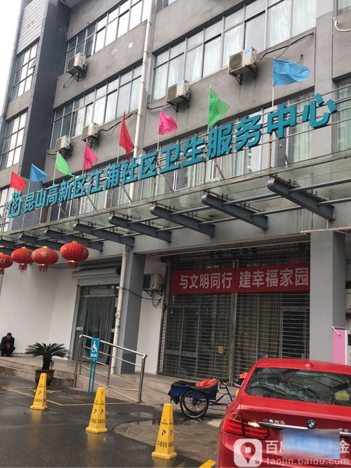 昆山高新區江浦社區衛生服務中心 地址、電話與簡介